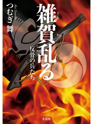 cover image of 雑賀乱る 反骨の兵たち